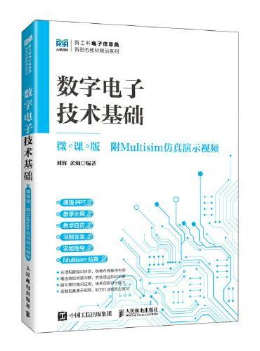 数字电子技术基础（微课版  附Multisim仿真演示视频）