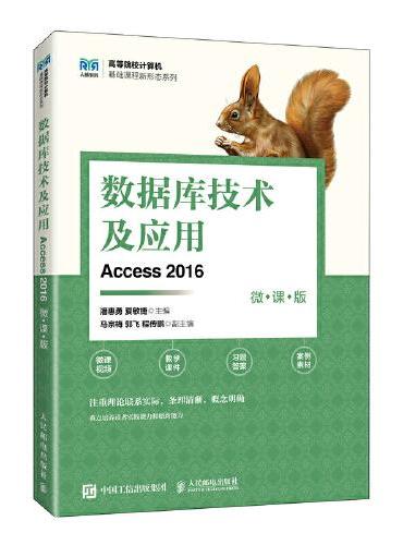 数据库技术及应用（Access 2016）（微课版）