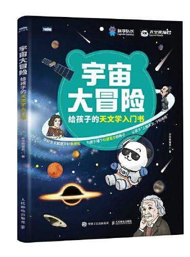 宇宙大冒险——给孩子的天文学入门书