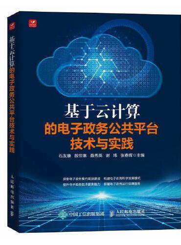 基于云计算的电子政务公共平台技术与实践