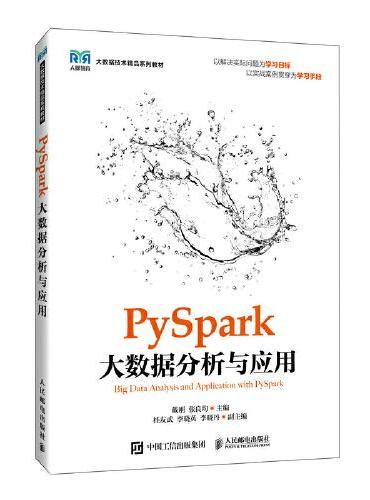 PySpark大数据分析与应用