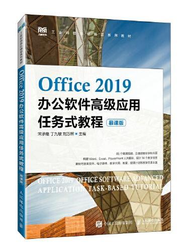 Office 2019办公软件高级应用任务式教程（慕课版）
