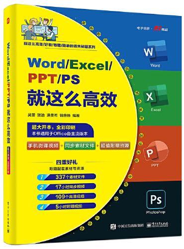 Word/Excel/PPT/PS就这么高效