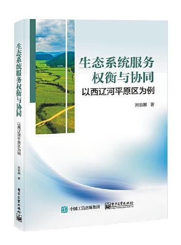 生态系统服务权衡与协同及可持续管理——以西辽河平原区为例