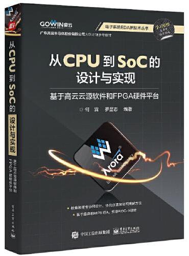 从CPU到SoC的设计与实现 ：基于高云云源软件和FPGA硬件平台