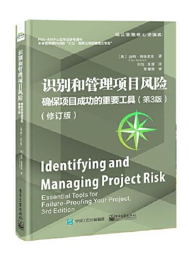 识别和管理项目风险：确保项目成功的重要工具（第3版）（修订版）