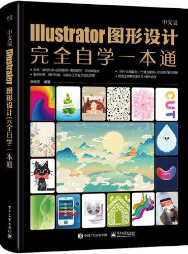 中文版Illustrator图形设计完全自学一本通