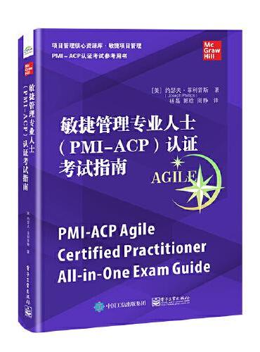 敏捷管理专业人士（PMI-ACP）认证考试指南
