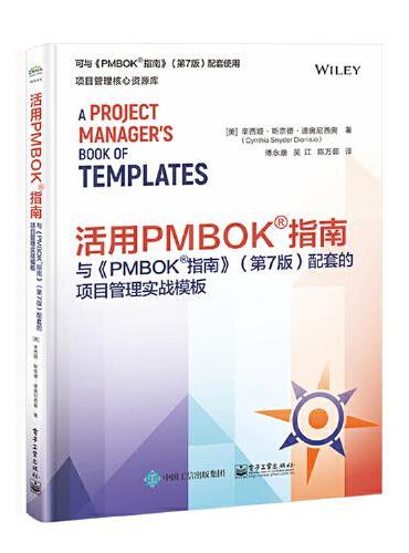 活用PMBOK?指南：与《PMBOK?指南》（第7版）配套的项目管理实战模板
