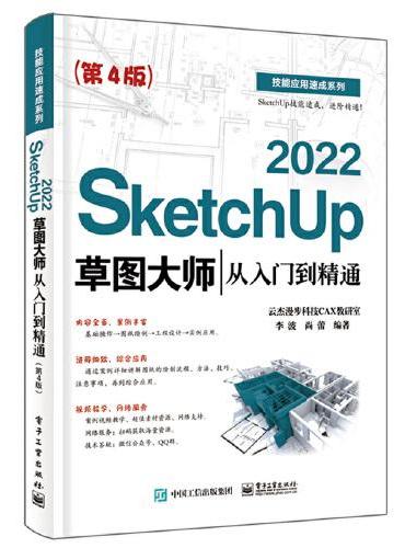 SketchUp 2022草图大师从入门到精通（第4版）