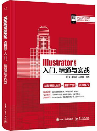 Illustrator 中文版入门、精通与实战