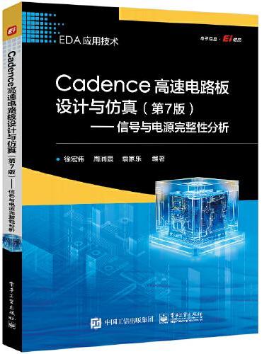 Cadence高速电路板设计与仿真（第7版）——信号与电源完整性分析