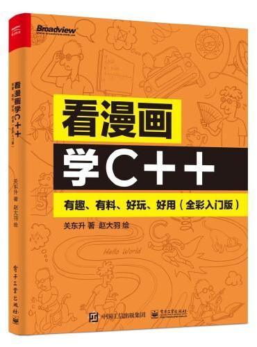 看漫画学C++：有趣、有料、好玩、好用（全彩入门版）