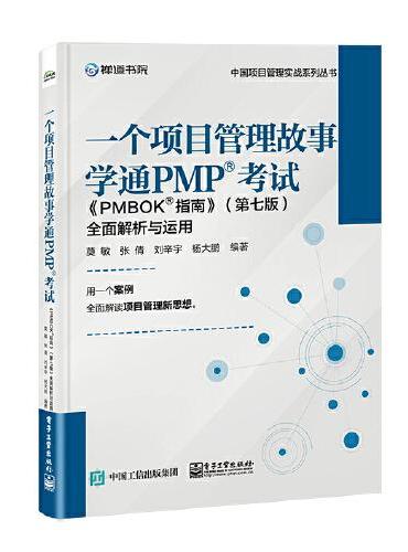 一个项目管理故事学通PMP? 考试：《PMBOK? 指南》（第七版）全面解析与运用