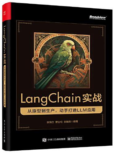 LangChain实战：从原型到生产，动手打造 LLM 应用