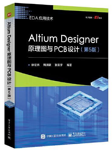 Altium Designer原理图与PCB设计（第5版）