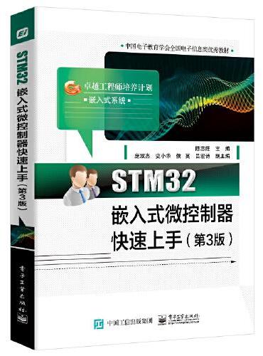 STM32嵌入式微控制器快速上手（第3版）