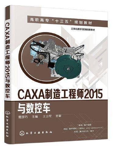 CAXA制造工程师2015与数控车（姬彦巧）