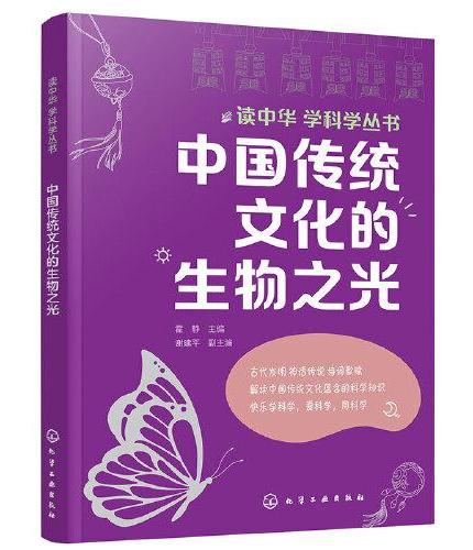 读中华 学科学丛书--中国传统文化的生物之光