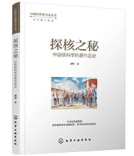 中国科普图书史丛书--探核之秘·中国核科学科普作品史