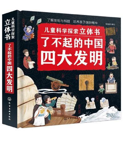 儿童科学探索立体书--了不起的中国四大发明