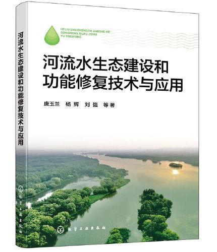 河流水生态建设和功能修复技术与应用