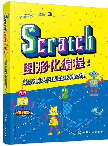 Scratch图形化编程：培养解决问题的逻辑思维