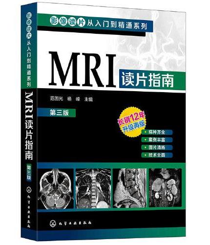 影像读片从入门到精通系列--MRI读片指南（第三版））