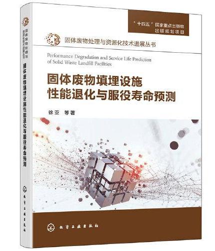 固体废物处理与资源化技术进展丛书--固体废物填埋设施性能退化与服役寿命预测