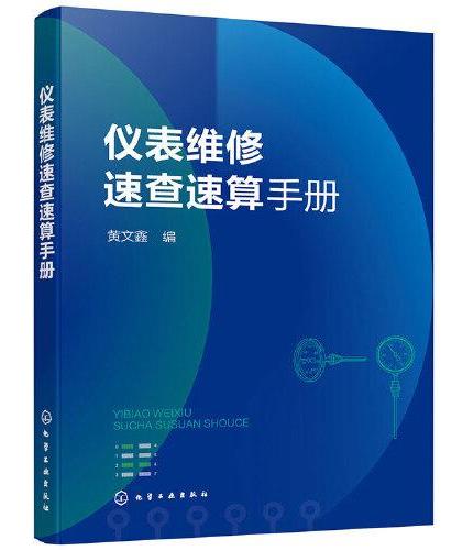 仪表维修速查速算手册