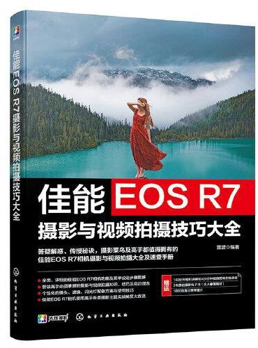 佳能EOS R7摄影与视频拍摄技巧大全