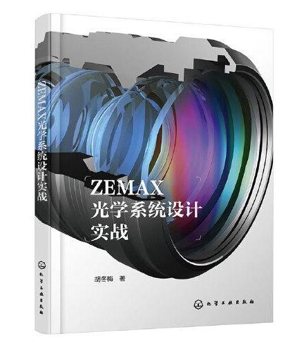 ZEMAX光学系统设计实战