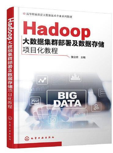 Hadoop大数据集群部署及数据存储项目化教程（张立辉）