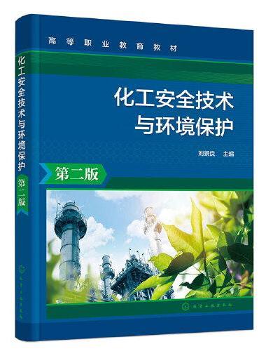 化工安全技术与环境保护（刘景良）（第二版）