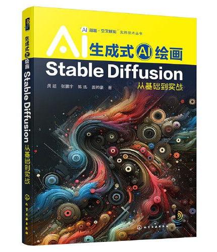 “AI超越·交叉赋能”实用技术丛书--生成式AI绘画：Stable Diffusion从基础到实战