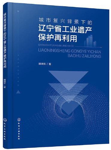 城市复兴背景下的辽宁省工业遗产保护再利用