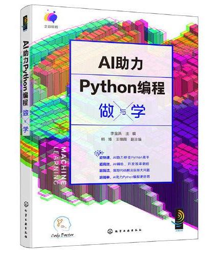 AI助力Python编程做与学