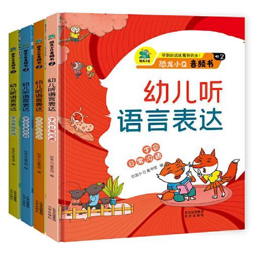 恐龙小Q音频书 幼儿听语音表示4册（学会基础用词+丰富用词+语音表达+日常沟通）