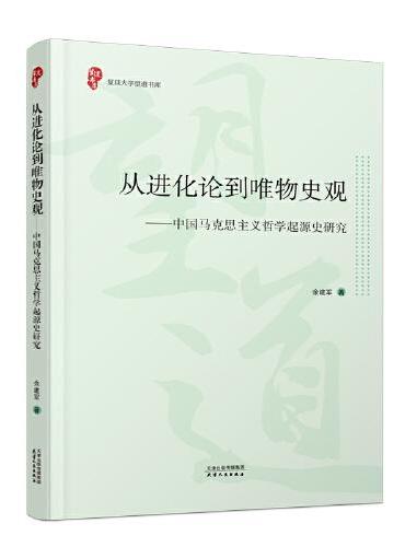 从进化论到唯物史观：中国马克思主义哲学起源史研究