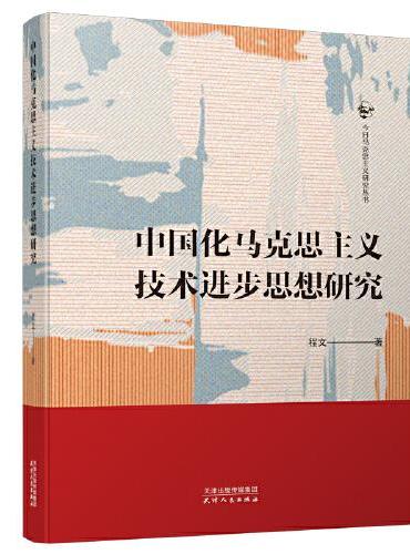 中国化马克思主义技术进步思想研究
