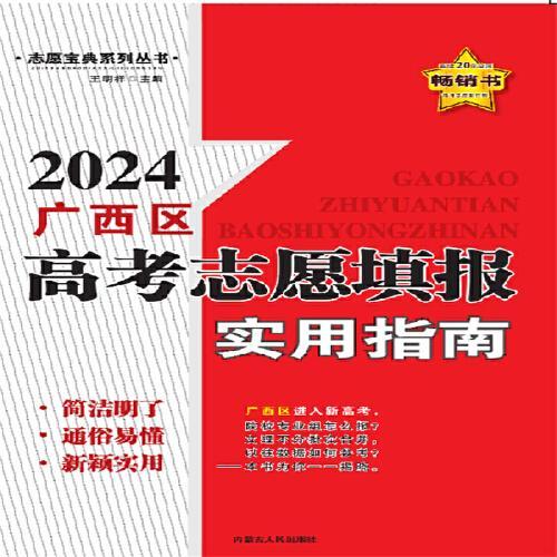 2024黑龙江高考志愿填报实用指南