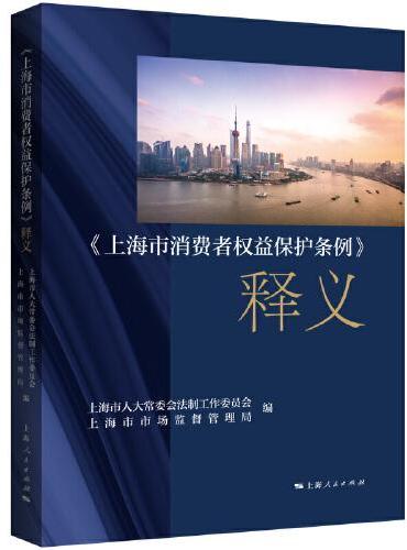 《上海市消费者权益保护条例》释义