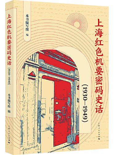 上海红色机要密码史话（1930—1949）