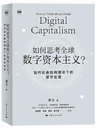 如何思考全球数字资本主义？--当代社会批判理论下的哲学反思（密涅瓦·社会观察）