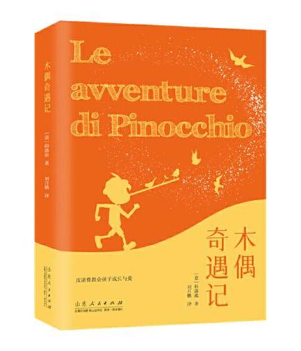 木偶奇遇记 青少年成长阅读系列 匹诺曹的故事 外国儿童文学 能打动孩子心灵的世界经典童话故事书