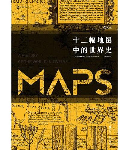 汗青堂丛书006·十二幅地图中的世界史（2024版）