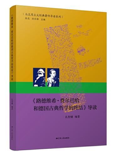 《路德维希·费尔巴哈和德国古典哲学的终结》导读（马克思主义经典著作的入门指导书）