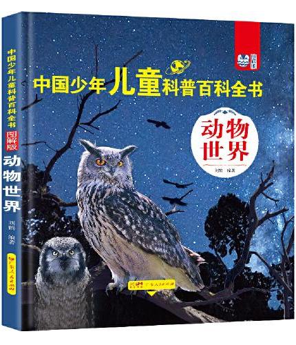 中国少年儿童科普百科全书全套8册