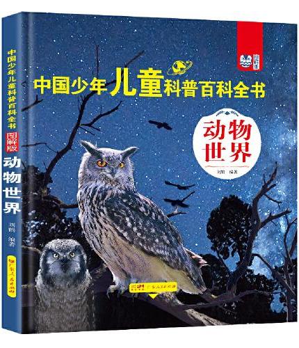 动物世界+植物大观+人体奥秘+生活百科全4册 中国少年儿童科普百科全书图解版十万个为什么小学生儿童科普百科读物课外阅读书