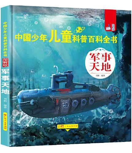 军事天地+人文博览+科学揭秘+宇宙探索全4册 中国少年儿童科普百科全书图解版十万个为什么小学生儿童科普百科读物课外阅读书